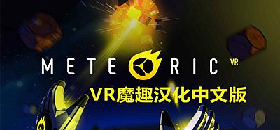 Meta Quest 游戏《流星VR 汉化中文版》Meteoric VR